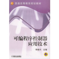 可编程序控制器应用技术/普通高等教育规划教材
