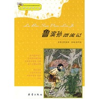 鲁滨孙漂流记:小学生启蒙文库