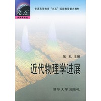 近代物理学进展