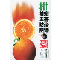 柑桔病虫害防治图谱