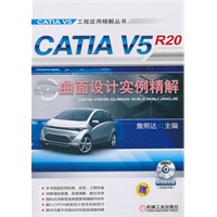 CATIA V5R20曲面设计实例精解