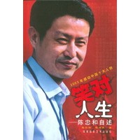笑对人生——陈忠和自述
