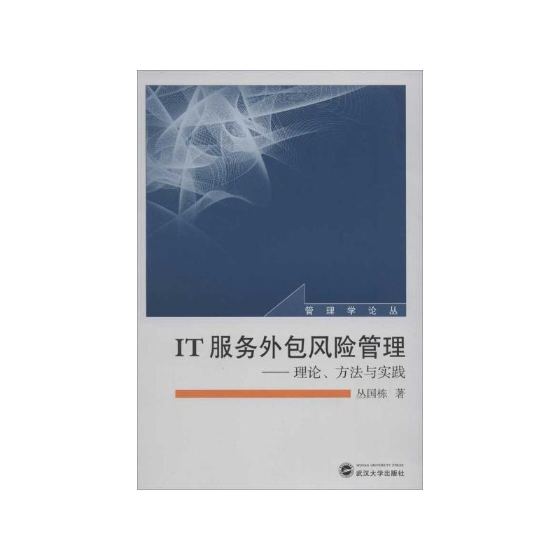 【IT服务外包风险管理:理论,方法与实践 丛国栋