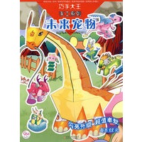 未来宠物/巧手大王手工系列