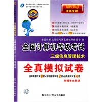 三级信息管理技术：2011年考试专用/全真模拟试卷——全国计算机等级考试/随卷赠送制胜法宝考点串讲