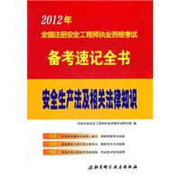 2012年全国注册安全工程师执业资格考试备考速记全书：安全生产法及相关法律知识