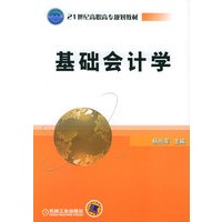 基础会计学/21世纪高职高专规划教材