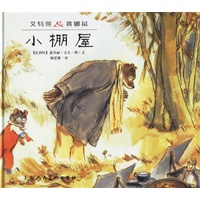 艾特熊与赛娜鼠（第一辑，全1-6册）（包括：小棚屋，一起去野餐，雪地里的圣诞树……）