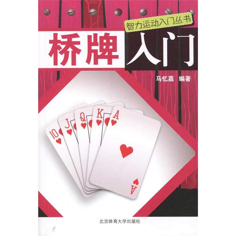 【桥牌入门 马忆嘉图片】高清图_外观图_细节