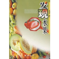 《发现水果》