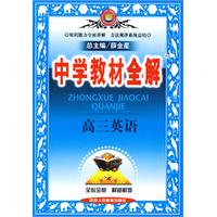 中学教材全解:高三英语