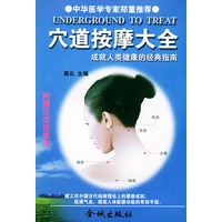 穴道按摩大全--成就人类健康的经典指南