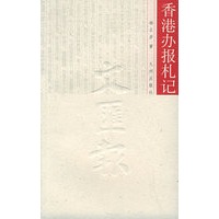 香港办报札记
