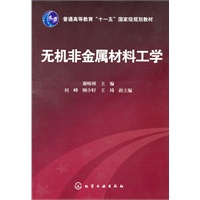 无机非金属材料工学(谢峻林)