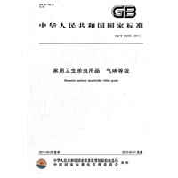 家用卫生杀虫用品 气味等级 GB/T 28006-2011