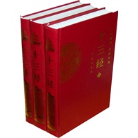 传世经典 文白对照 十三经（全三册）