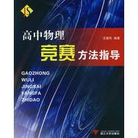 高中物理竞赛方法指导