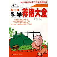 科学养猪大全 (第二版)