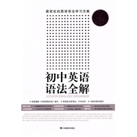 语法全解系列·初中英语语法全解