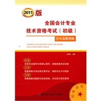 2011版全国会计专业技术资格考试（初级）历年真题精解