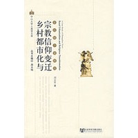 乡村都市化与宗教信仰变迁