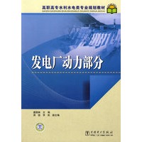 高职高专水利水电类专业规划教材 发电厂动力部分