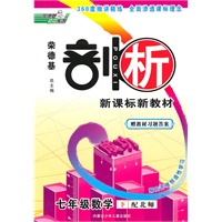 七年级数学下：（配北师）剖析新课标新教材/赠教材习题答案（2010.11印刷）