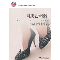 鞋类艺术设计
