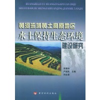 黄河流域黄土高原地区水土保持生态环境建设研究
