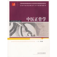中医正骨学——全国高职高专卫生部规划教材