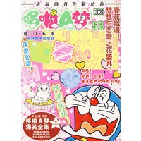 超级爆笑漫画——哆啦A梦：春花烂漫！梦想与恋爱之花盛开！（52）
