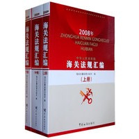 2008年 海关法规汇编（上中下）（全三册）