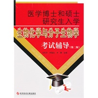 医学博士和硕士研究生入学生物化学与分子生物学考试辅导（第二版）