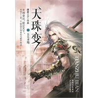 天珠变（3）-五天圣地(唐家三少全新巨作，斗罗大陆之后再创奇迹)