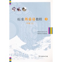 标准韩国语教程3(中级上)
