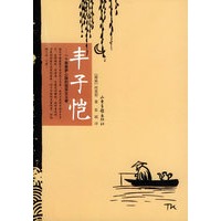 丰子恺——一个有菩萨心肠的现实主义者