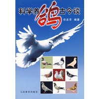 科学养鸽古今谈