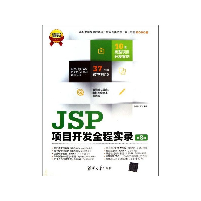 【JSP项目开发全程实录(第3版) 陈丹丹,高飞图
