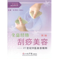 全息经络刮痧美容(电子书)