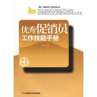 优秀促销员工作技能手册