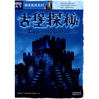 古堡探秘：图说天下探索发现系列