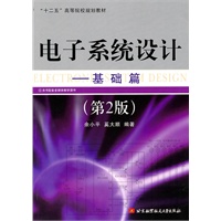 电子系统设计--基础篇(第2版)（十二五）