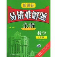 新课标易错难解题全解．七年级数学（北师大版）
