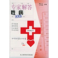 专家解答性病——挂号费丛书