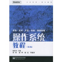 操作系统教程（第2版）：原理、应用、开发、系统、网络管理