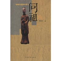 寻根问祖游中原之：问祖