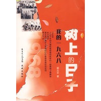 树上的日子：我的一九六八