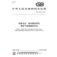 钒氮合金 氮含量的测定 惰性气体熔融热导法