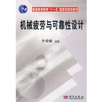 机械疲劳与可靠性设计——普通高等教育“十一五”国家级规划教材