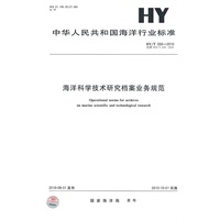 海洋科学技术研究档案业务规范HY/T 056-2010